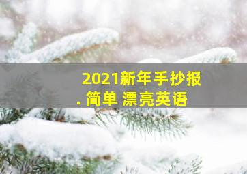 2021新年手抄报. 简单 漂亮英语